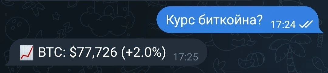 Диалог в Telegram с запросом о курсе биткоина и ответом $77,726
