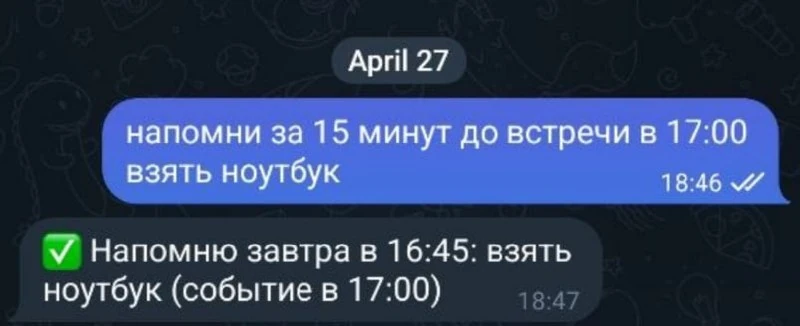 Диалог с напоминанием о встрече и взятии ноутбука в Telegram