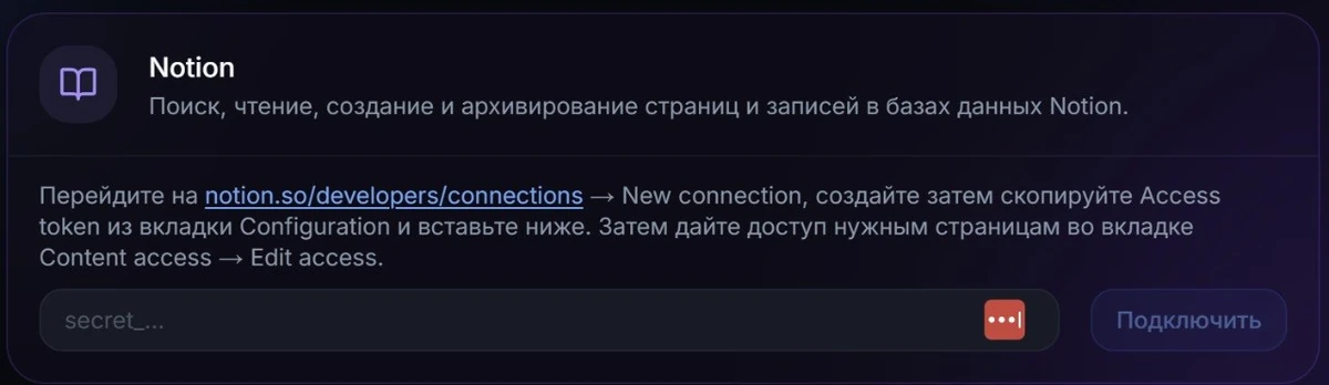 Настройка подключения Notion с вводом Access token и кнопкой подключения