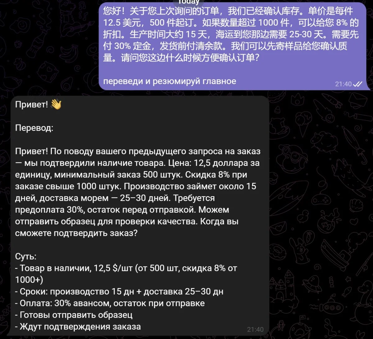 Перевод китайского сообщения о заказе с условиями поставки в Telegram