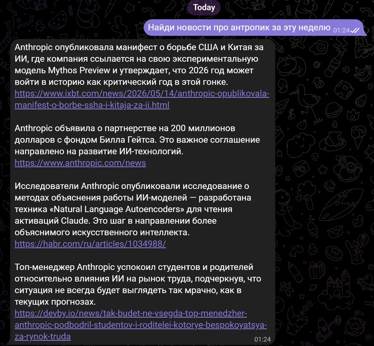 Диалог в Telegram — пользователь просит найди новости про Anthropic, ИИ-ассистент отвечает с актуальными результатами