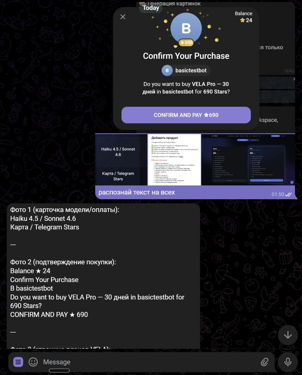 Диалог подтверждения покупки VELA Pro на 690 звезд в Telegram